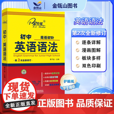 正版]初中英语语法 单词归纳 语法讲解 随堂练习 彩印 黄子金主编 天津科技出版社 子金传媒