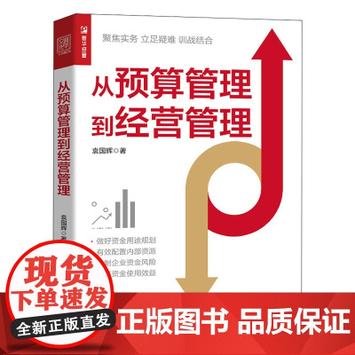 [正版]从预算管理到经营管理 袁国辉 人民邮电出版社 9787115656797