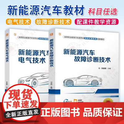2册任选新能源汽车故障诊断技术 刘俊刚+新能源汽车电气技术 李远军 高等职业教育汽车类专业活页式新形态创新教材 机械工业