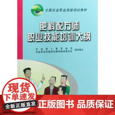 肥料配方师职业技能培训大纲 高祥照 王卫国 编 9787109122260 中国农业出版社