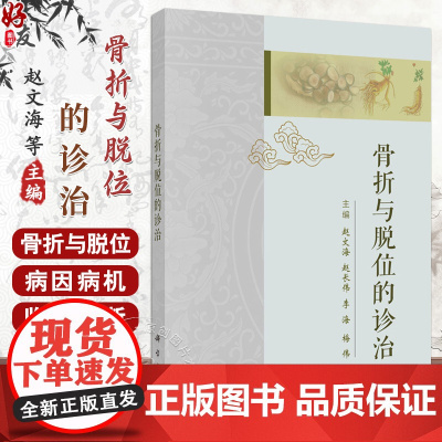 骨折与脱位的诊治 赵文海等主编 骨折与脱位病因病机临床诊断及治疗方法 供中医骨伤科临床医生和中医爱好者阅读参考97870