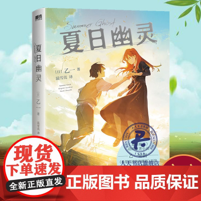 夏日幽灵 日]乙一同名电影 奇幻纯爱 催泪治愈 青春群像《夏天烟火和我的尸体》作者二次元翘首期待的催泪故事小说补全电影细