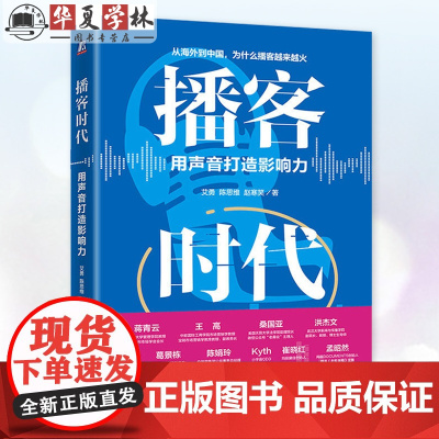 正版 播客时代 用声音打造影响力 艾勇 陈思维 赵寒笑 播客及其商业潜力剖析 企业营销管理书籍 机械工业出版社97871