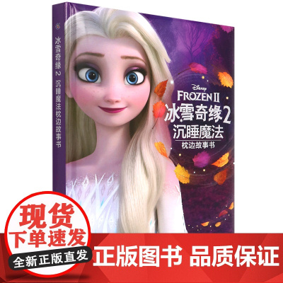 冰雪奇缘2沉睡魔法枕边故事书(精装) 童趣出版有限公司