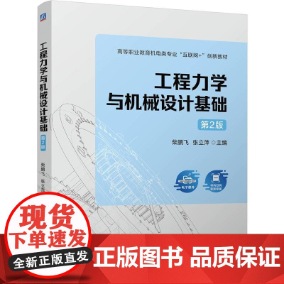 工程力学与机械设计基础 第2版 柴鹏飞 张立萍