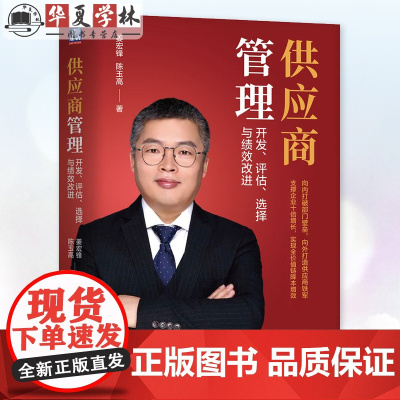 正版 供应商管理 开发评估选择与绩效改进 姜宏锋 陈玉高 供应链管理体系架构 供应链供应商管理 企业经营管理书籍9787