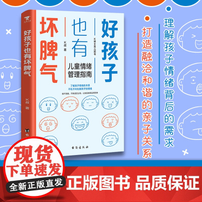 好孩子也有坏脾气:儿童情绪管理指南