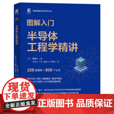 图解入门——半导体工程学精讲 [日]原明人