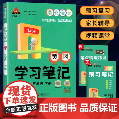 2025春状元黄冈学习笔记语文人教版小学同步教材讲解随堂学霸笔记五年级下册课堂笔记全套教材预习晨诵暮读