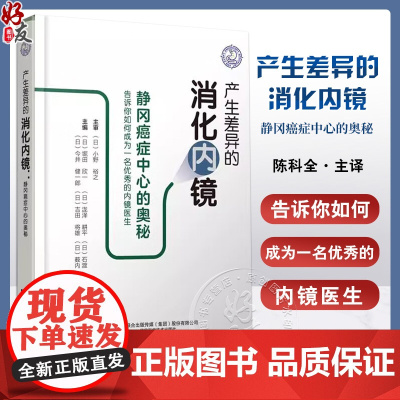 产生差异的消化内镜 静冈癌症中心的奥秘 小野裕之主编 陈科全译 上消化道内镜检查 胆管引流 9787559138194辽
