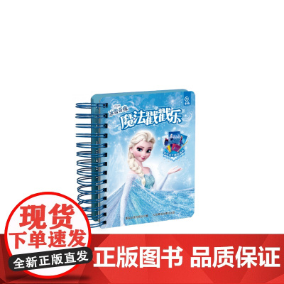 冰雪奇缘 魔法戳戳乐(精) 童趣出版有限公司