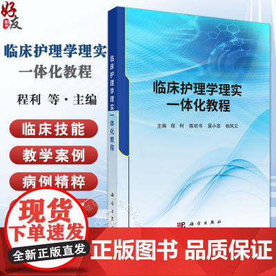 临床护理学理实一体化教程 程利等主编 护理学专业本科和高职高专教材 可作为临床护理人员开展工作 培训的参考用书97870