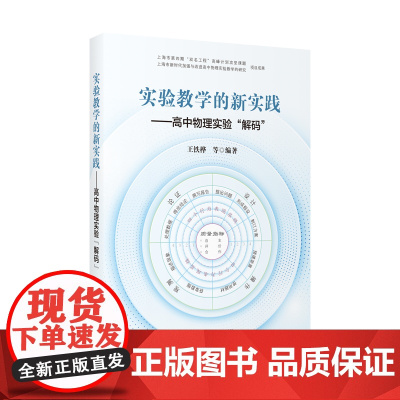 实验教学的新实践--高中物理实验“解码”