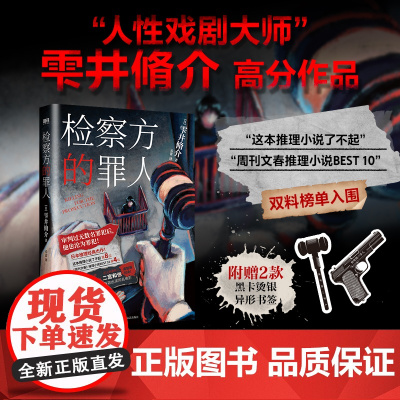 检察方的罪人 新版 雫井脩介日本阵容出演改编电影木村拓哉二宫和外国文学悬疑推理外国原著小说检查方的罪人 磨铁图书 正版书
