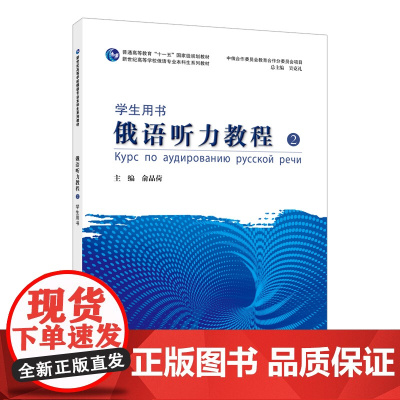 新世纪高等学校俄语专业本科生系列教材:俄语听力教程(2)学生用书