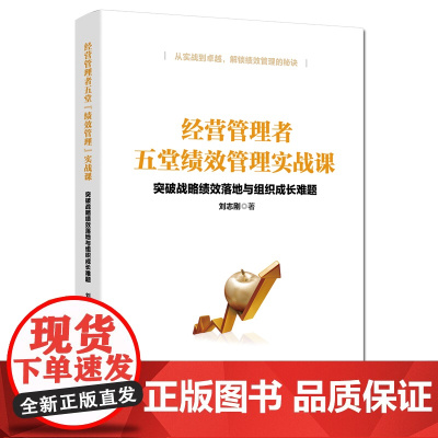 经营管理者五堂绩效管理实战课(突破战略绩效落地与组织成长难题)