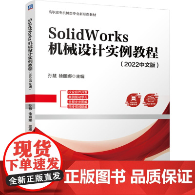 SOLIDWORKS 机械设计实例教程(2022中文版):孙慧,徐丽娜 编 大中专高职科技综合 大中专 机械工业出版社
