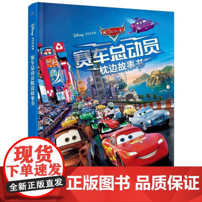 赛车总动员枕边故事书(精装) 童趣出版有限公司