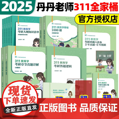 [正版]2026丹丹学姐311教育学考研大纲知识清单框架背背加1000题冲刺六套卷三年真题三年模拟学硕专业硕士考研内部讲