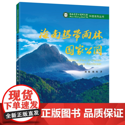 海南热带雨林国家公园