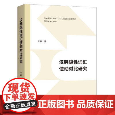 汉韩隐性词汇使动对比研究