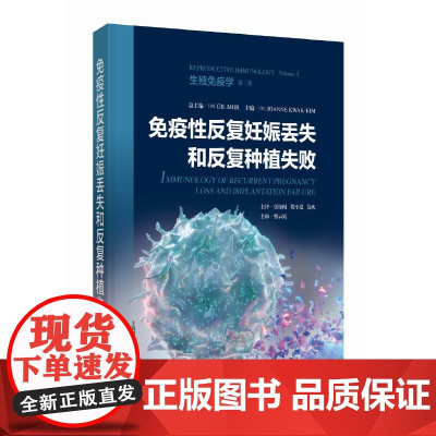 免疫性反复妊娠丢失和反复种植失败