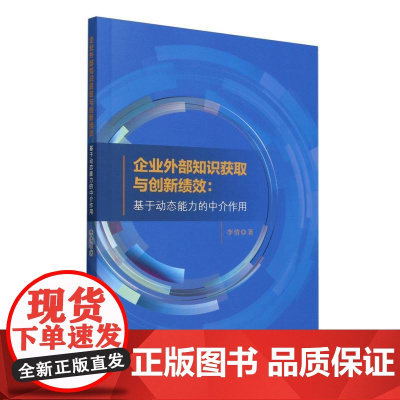 企业外部知识获取与创新绩效:基于动态能力的中介作用