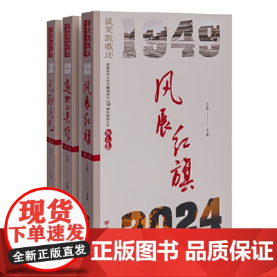 谈笑凯歌还——庆祝中华人民共和国成立75周年爱国主义散文选 古耜 中国言实出版社