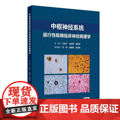 中枢神经系统退行性疾病临床神经病理学