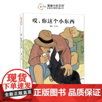 哎,你这个小东西(第八届丰子恺儿童图画书奖书)