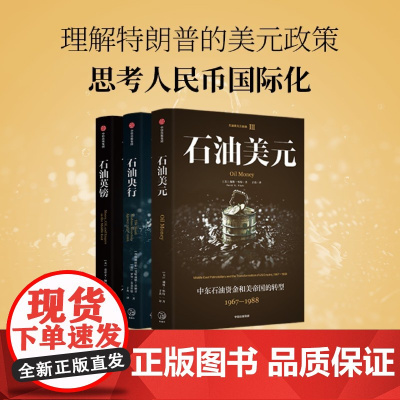 [正版]石油美元(中东石油资金和美帝国的转型1967-1988)石油美元三部曲 戴维 ·怀特 中信出版社集团 97875