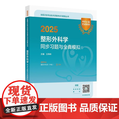 2025整形外科学同步习题与全真模拟 全国卫生专业技术资格考试习题集丛书适用专业整形外科学(中级) 9787117370