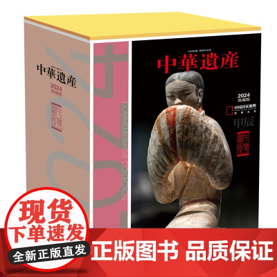 送大礼包![]中华遗产 2024年典藏版 2024年1-12月 送大礼包