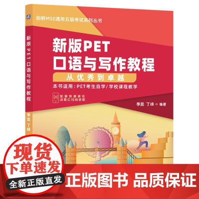 新版PET口语与写作教程:从优秀到卓越