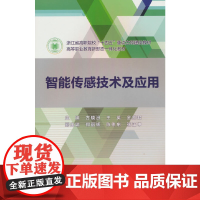 智能传感技术及应用(浙江省高职院校“十四五”重点立项建设教材 高等职业教育新形态一体化教材)