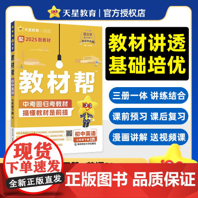 教材帮 初中 七年级下册 英语 RJ(人教) 教材同步讲解 2025年新版天星教育