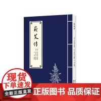 蕲艾传 正版图书 9787570628254 湖北科学技术出版社