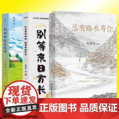 正版 到明朗处去生活 总有路在等你 生活来来往往别等来日方长 散文现当代文学散文随笔作品集书籍 史铁生迟子建汪曾祺