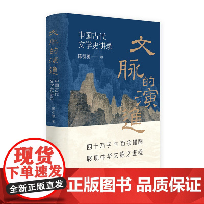 文脉的演进:中国古代文学史讲录 预计发货01.04