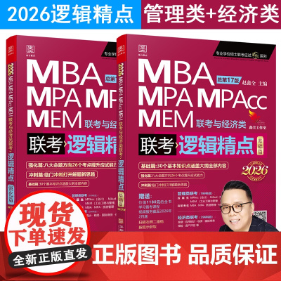 2026版精点教材 MBA/MPA/MPAcc 199管理类联考与经济类联考 逻辑精点 赵鑫全 总第17版 (全新价