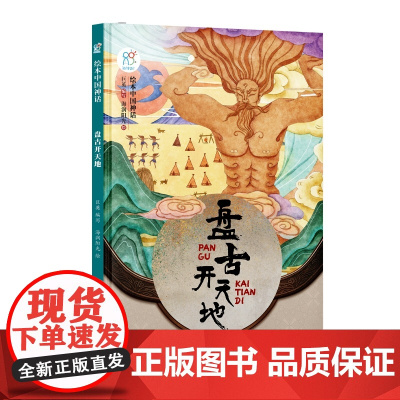 绘本中国神话·盘古开天地 中华古代神话传说故事书启蒙绘本 小学生一二三四年级阅读课外书籍读物 非物质文化遗产 经典民俗文