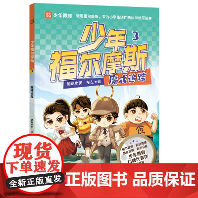 少年福尔摩斯3 魔戒追踪 四大破案技巧,学会像侦探一样思考,解锁科学知识,提升观察分析、逻辑推理能力!
