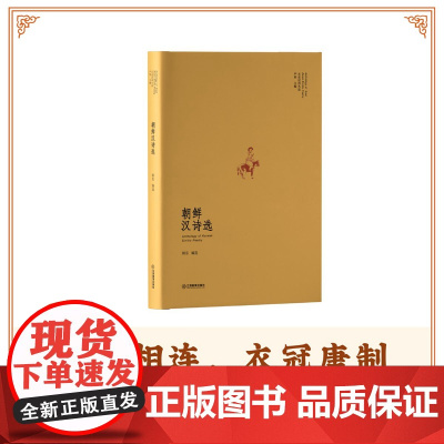 “东亚汉诗丛选”系列 朝鲜汉诗选(山水相连、衣冠唐制):朝鲜半岛各个时期代表性的诗人诗作一览而尽 诗歌集 精装 江西教育