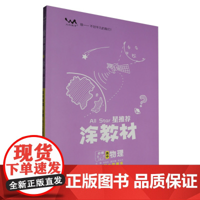 [正版]高中物理(必修第2册RJ)/星涂教材 9787530984413