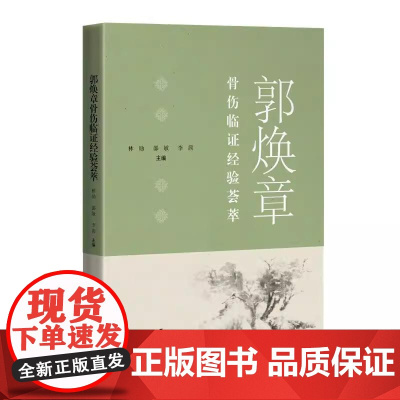 郭焕章骨伤临证经验荟萃 林勋 邵敏 李茜编 锁骨骨折 颈项部损伤特点及治疗 肩背部损伤特点及治疗978754786829