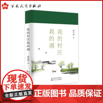 [正版]《我的村庄我的湖》赵小明 著 江南 故乡 水乡 乡愁 社会变迁 散文 文学 乡土文明 温情