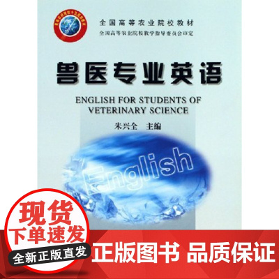 兽医专业英语 朱兴全主编 English for Students of Veterinary Science 9787