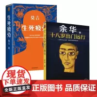 莫言余华代表作(套装全2册):生死疲劳+十八岁出门远行