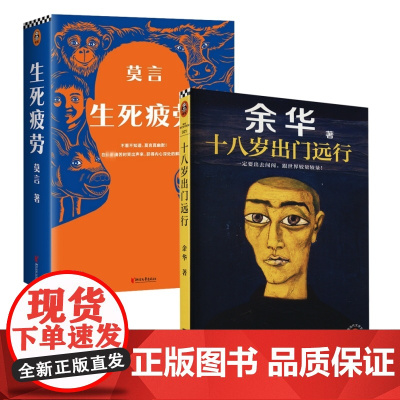 莫言余华代表作(套装全2册):生死疲劳+十八岁出门远行