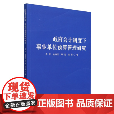 政府会计制度下事业单位预算管理研究